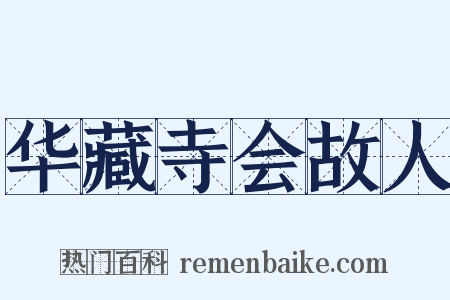华藏寺会故人是什么意思的图片